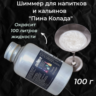 Шиммер для напитков и кальянов Пина Колада, 300 мл (100 гр)